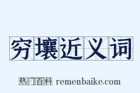 穷壤近义词是什么意思的图片